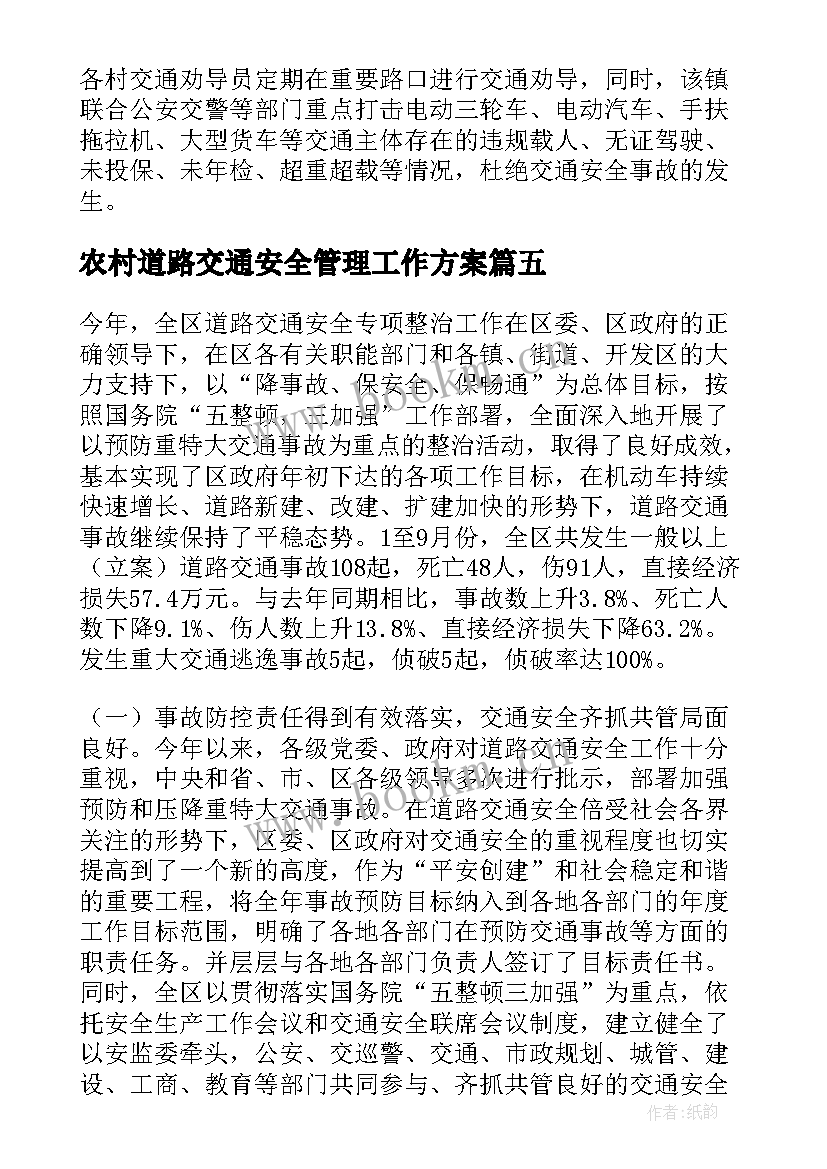 2023年农村道路交通安全管理工作方案(优秀6篇)