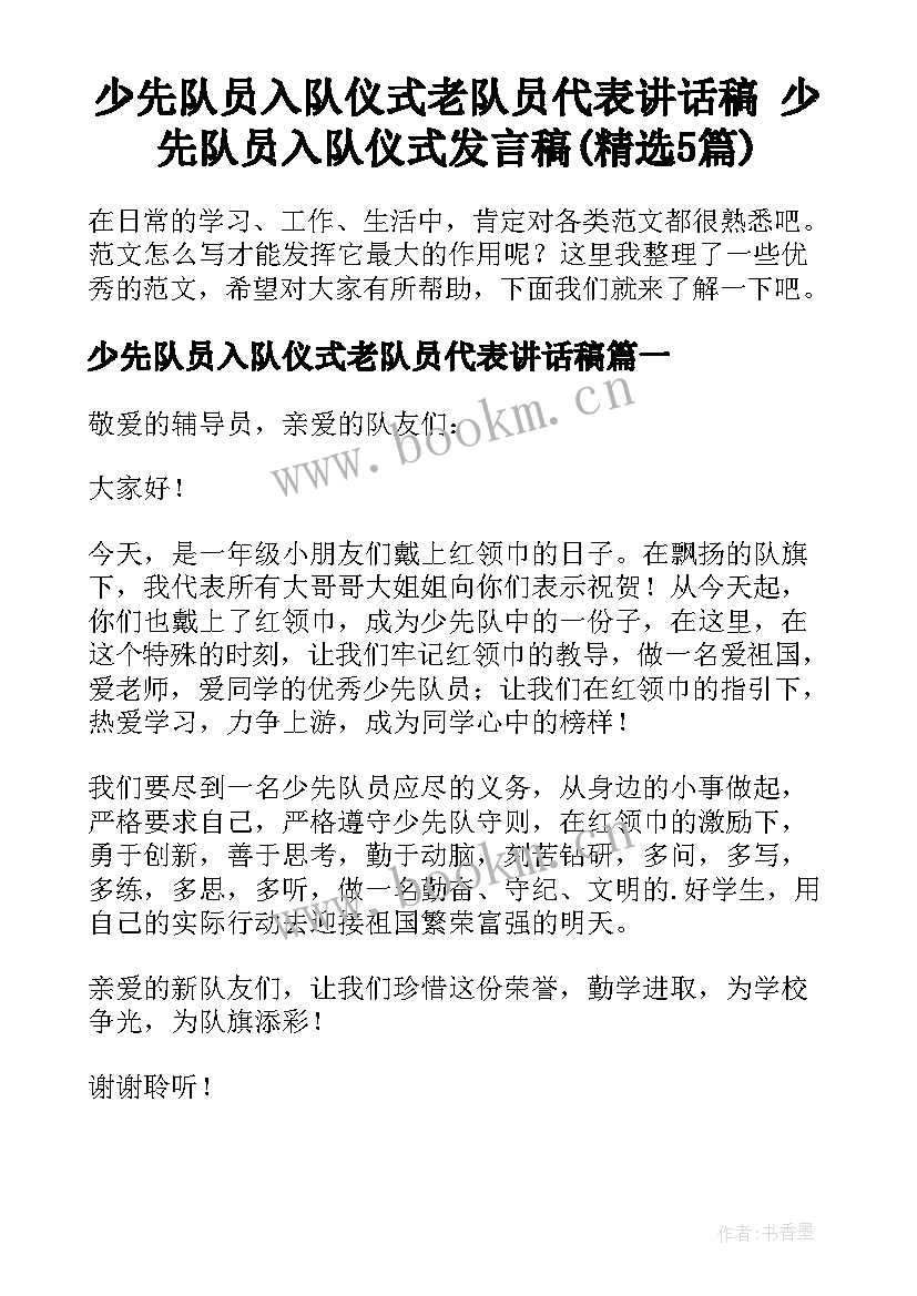 少先队员入队仪式老队员代表讲话稿 少先队员入队仪式发言稿(精选5篇)