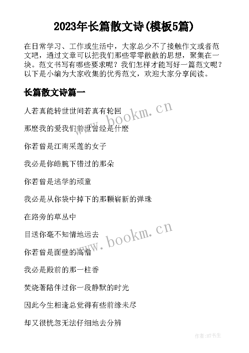 2023年长篇散文诗(模板5篇)