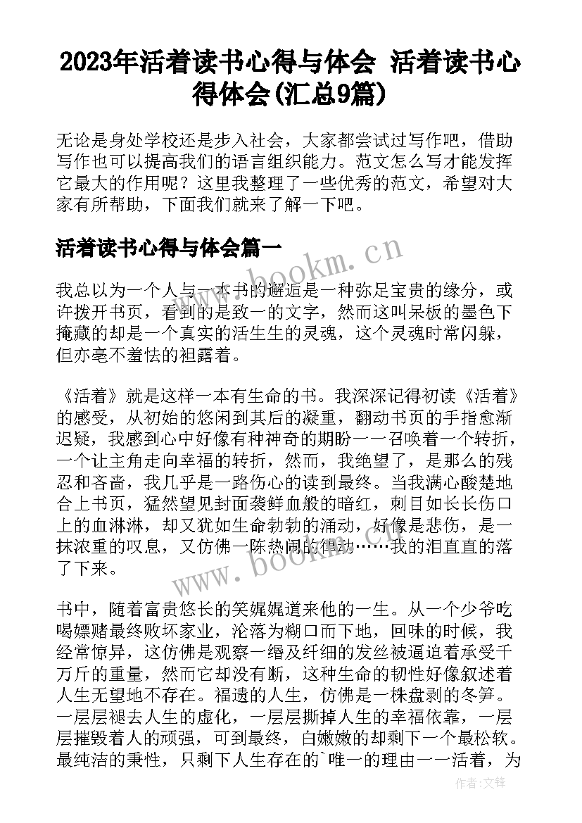 2023年活着读书心得与体会 活着读书心得体会(汇总9篇)