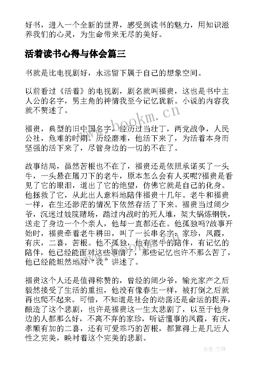 2023年活着读书心得与体会 活着读书心得体会(汇总9篇)