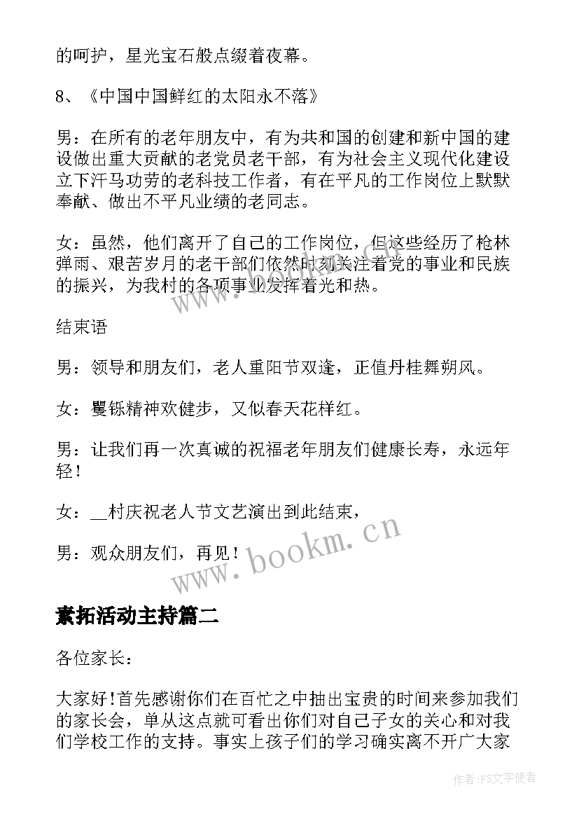 2023年素拓活动主持 重阳节活动主持稿(优秀5篇)