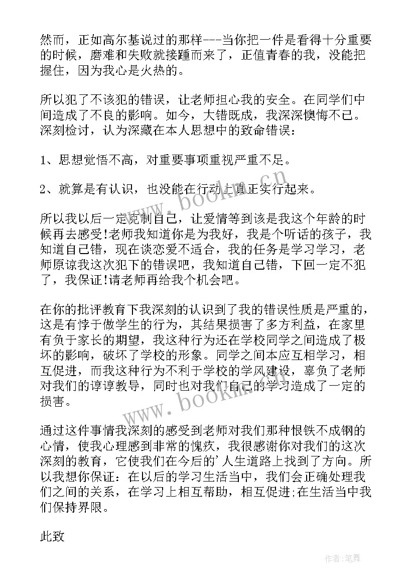 最新谈恋爱的检讨书(优秀8篇)