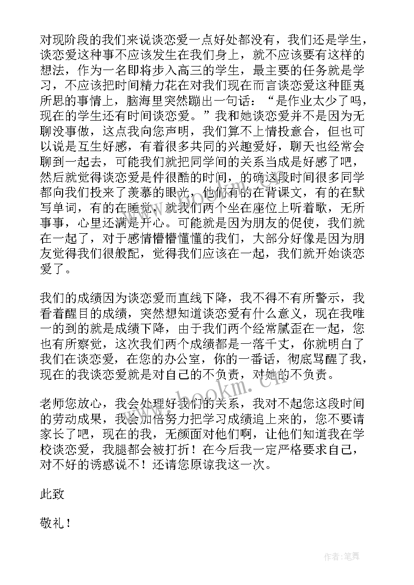 最新谈恋爱的检讨书(优秀8篇)