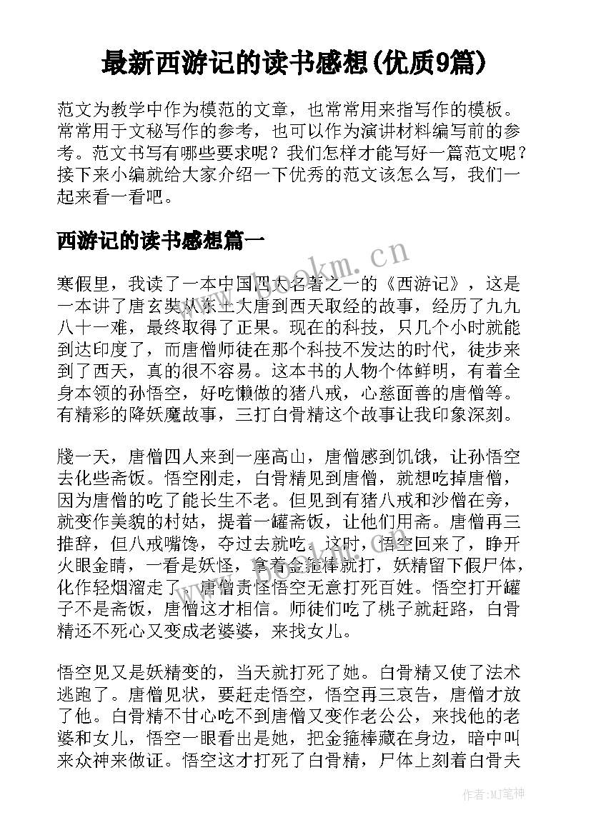 最新西游记的读书感想(优质9篇)