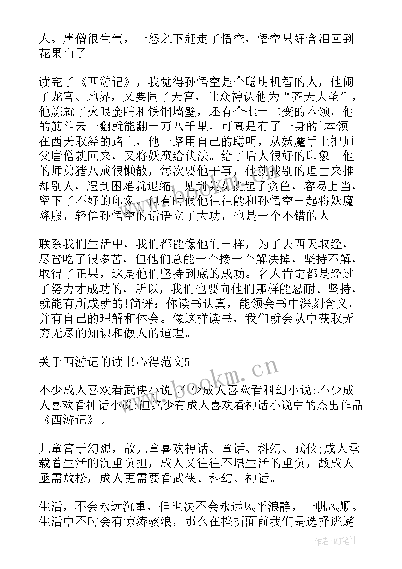 最新西游记的读书感想(优质9篇)