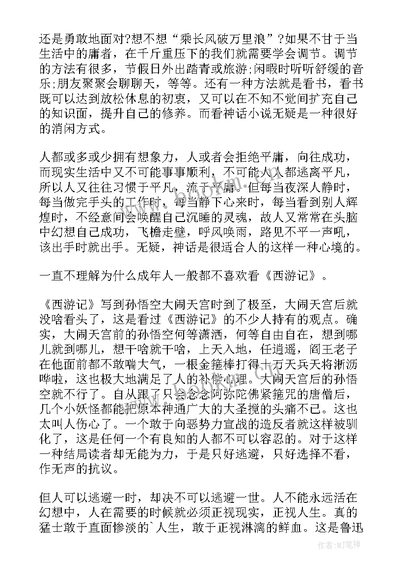 最新西游记的读书感想(优质9篇)