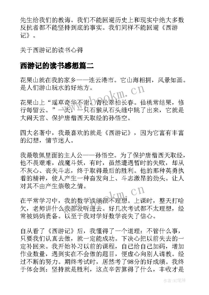 最新西游记的读书感想(优质9篇)