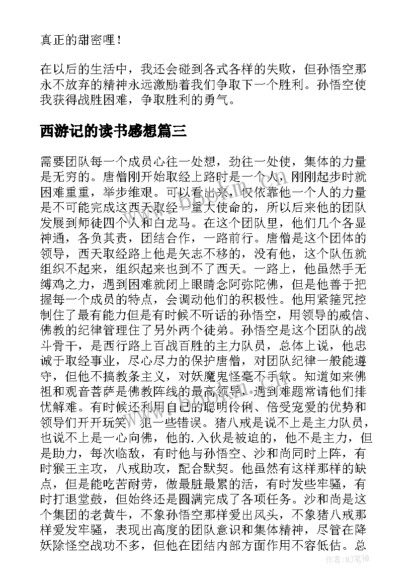 最新西游记的读书感想(优质9篇)