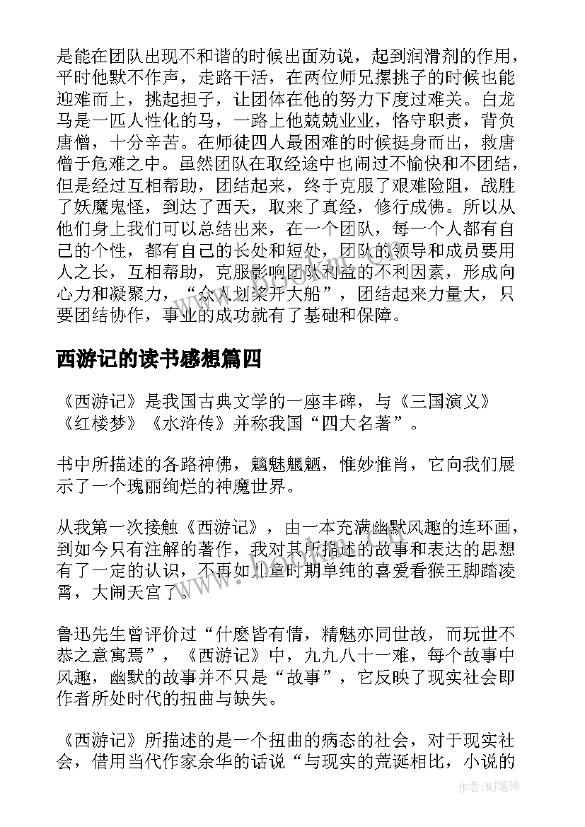 最新西游记的读书感想(优质9篇)