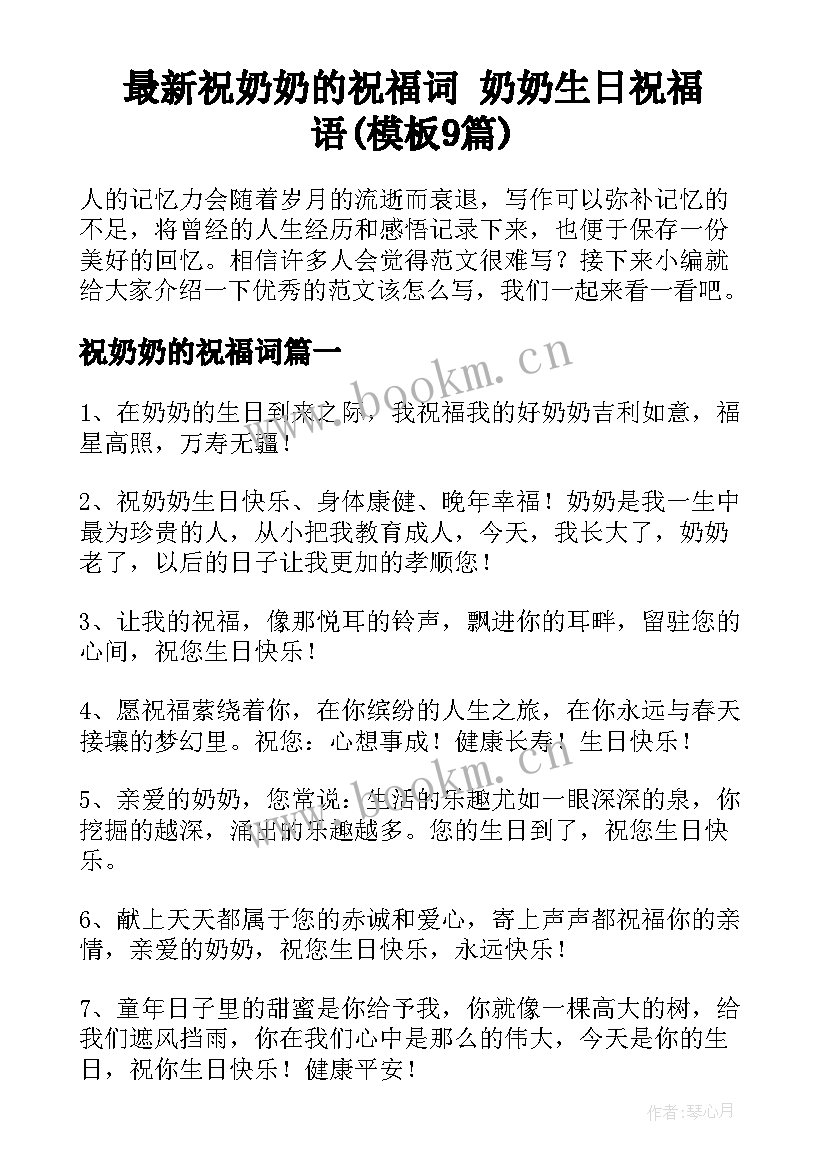 最新祝奶奶的祝福词 奶奶生日祝福语(模板9篇)