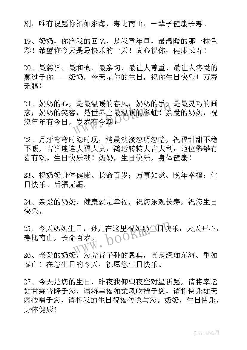 最新祝奶奶的祝福词 奶奶生日祝福语(模板9篇)