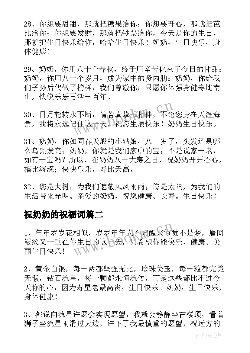 最新祝奶奶的祝福词 奶奶生日祝福语(模板9篇)