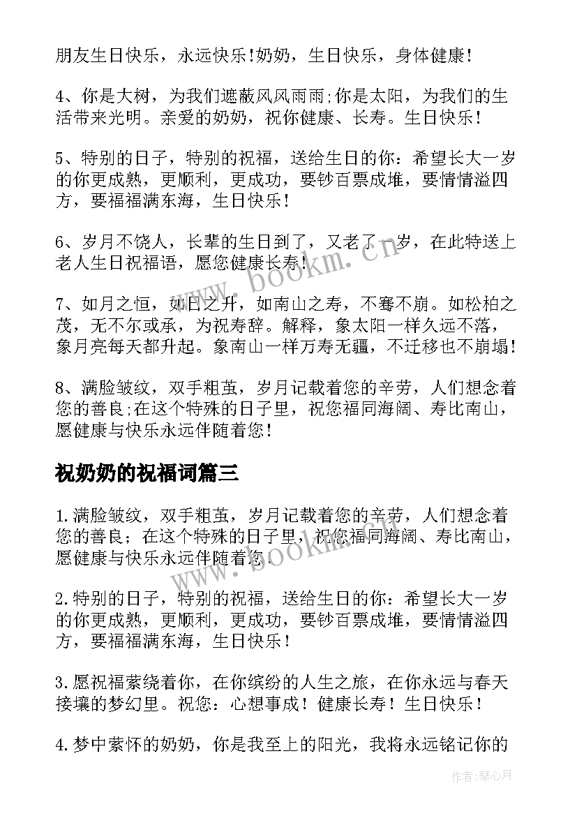 最新祝奶奶的祝福词 奶奶生日祝福语(模板9篇)