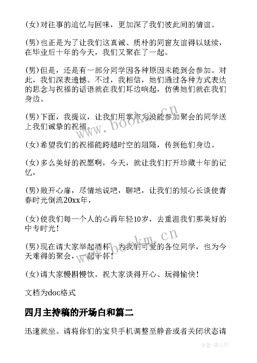 四月主持稿的开场白和(通用5篇)