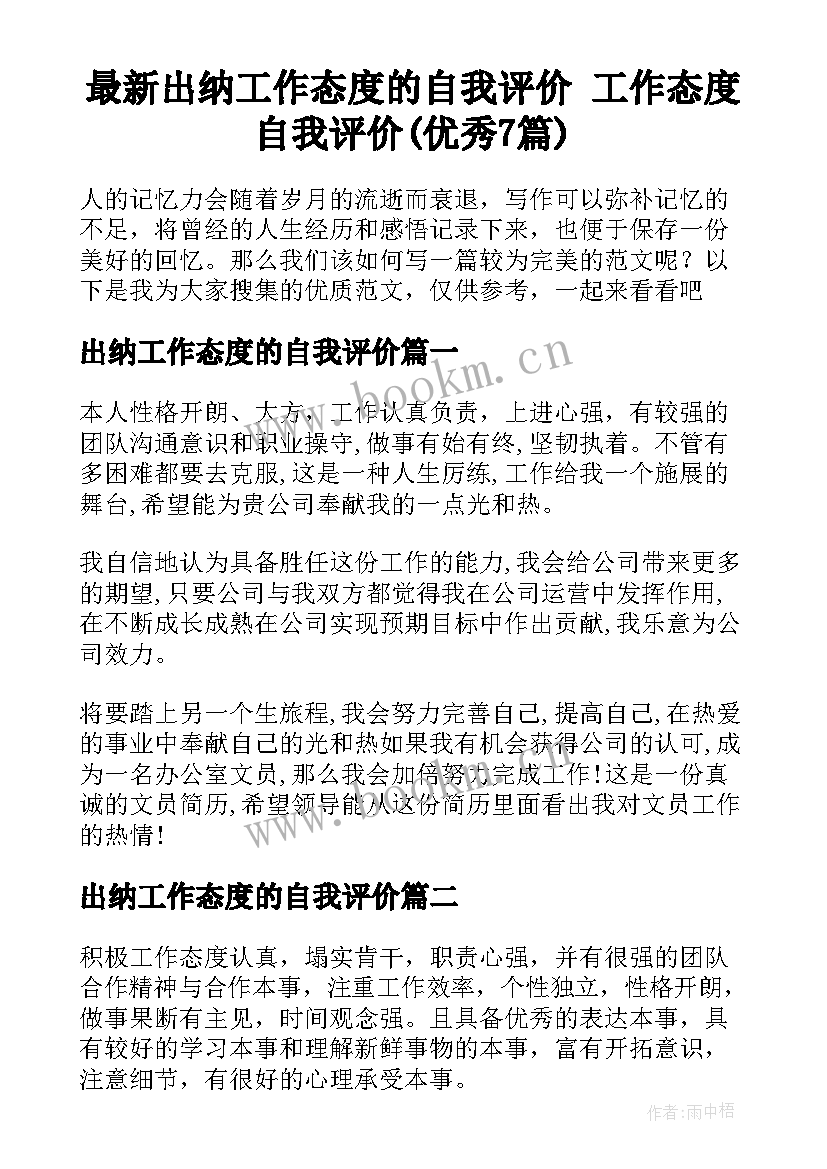 最新出纳工作态度的自我评价 工作态度自我评价(优秀7篇)