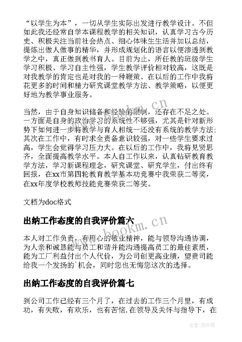 最新出纳工作态度的自我评价 工作态度自我评价(优秀7篇)