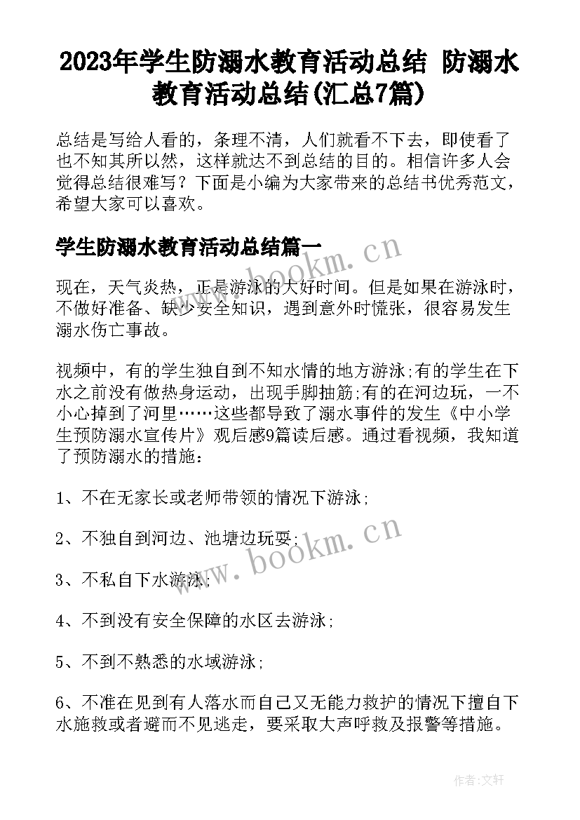 2023年学生防溺水教育活动总结 防溺水教育活动总结(汇总7篇)