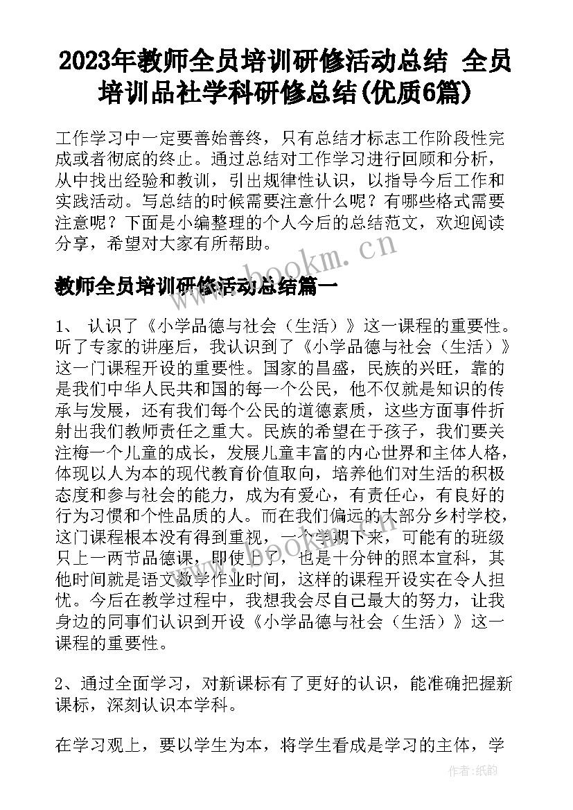 2023年教师全员培训研修活动总结 全员培训品社学科研修总结(优质6篇)