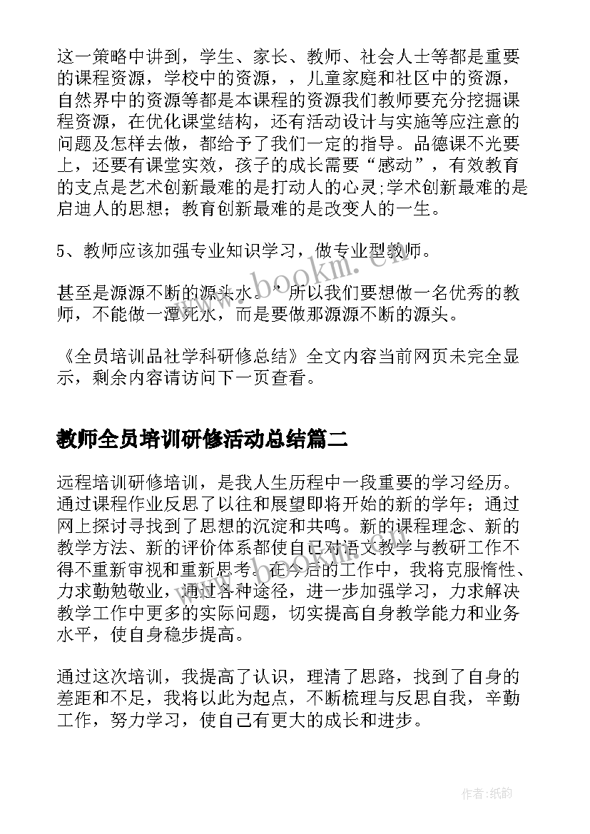 2023年教师全员培训研修活动总结 全员培训品社学科研修总结(优质6篇)