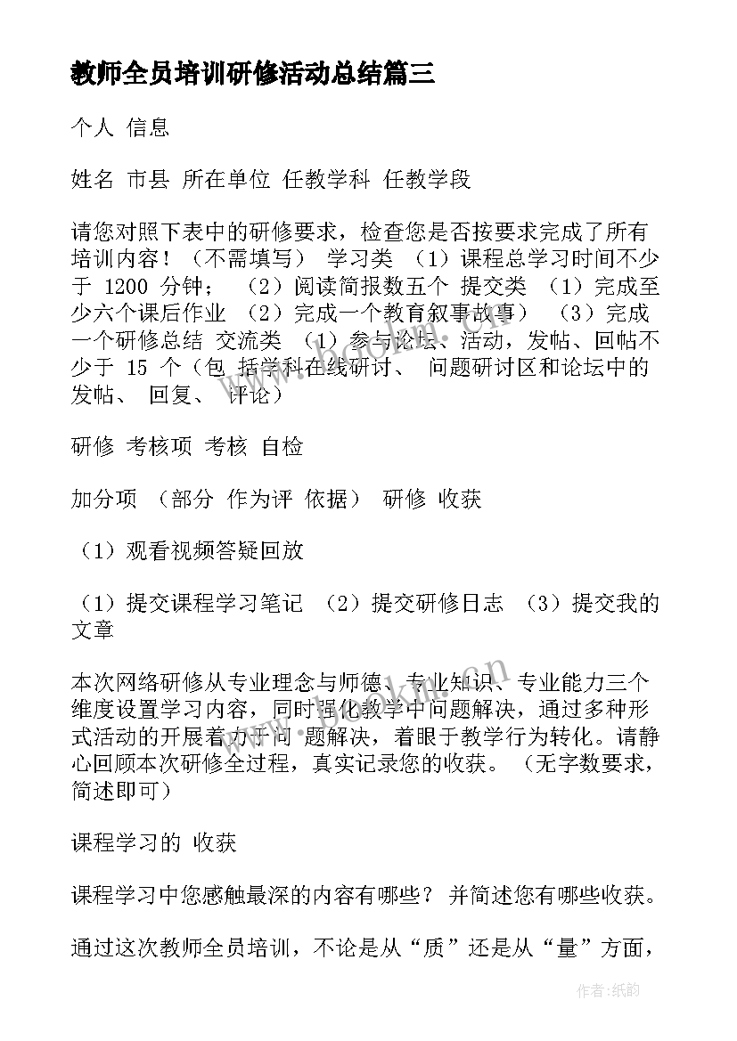 2023年教师全员培训研修活动总结 全员培训品社学科研修总结(优质6篇)