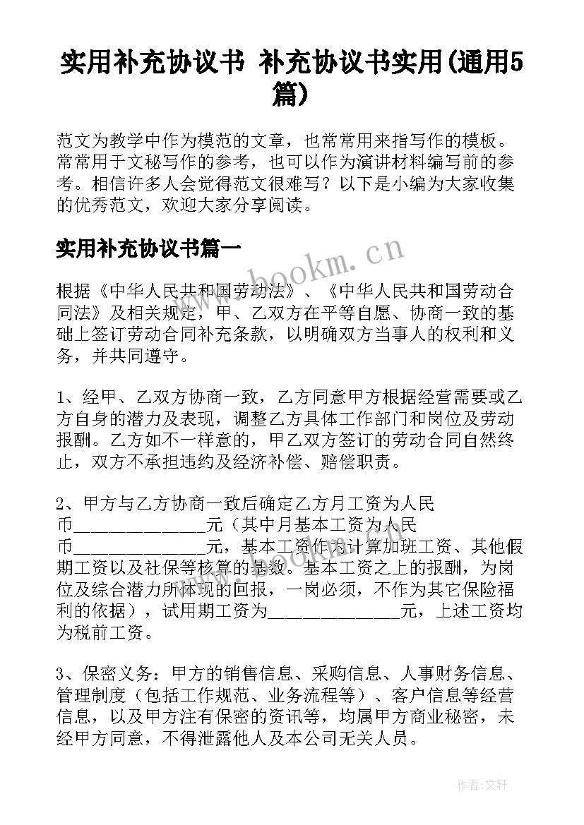 实用补充协议书 补充协议书实用(通用5篇)