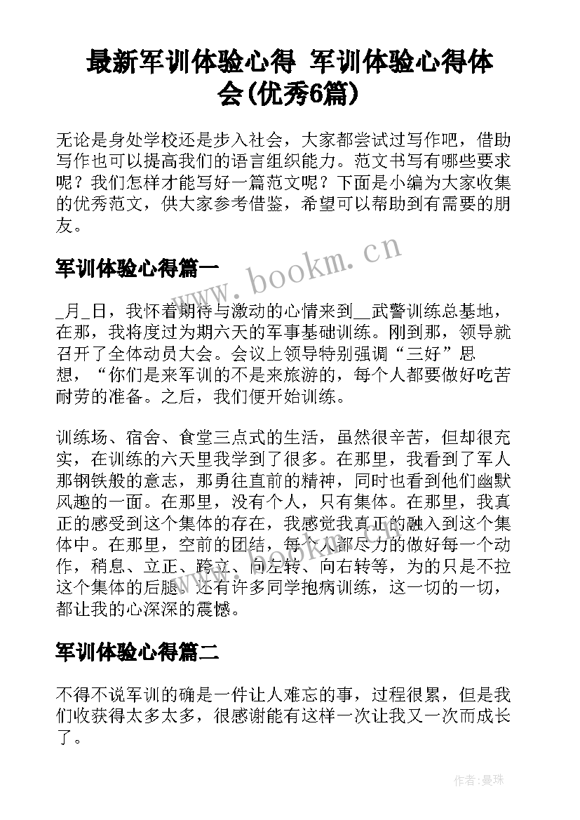 最新军训体验心得 军训体验心得体会(优秀6篇)