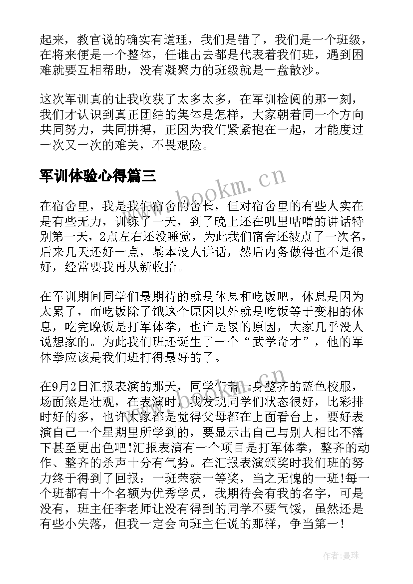 最新军训体验心得 军训体验心得体会(优秀6篇)