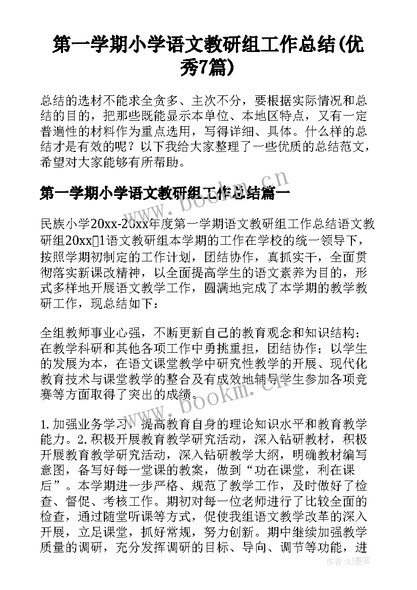 第一学期小学语文教研组工作总结(优秀7篇)