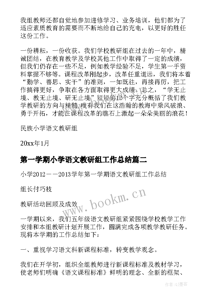 第一学期小学语文教研组工作总结(优秀7篇)