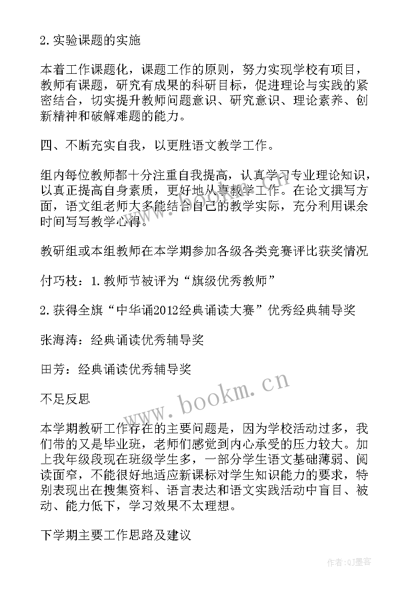 第一学期小学语文教研组工作总结(优秀7篇)