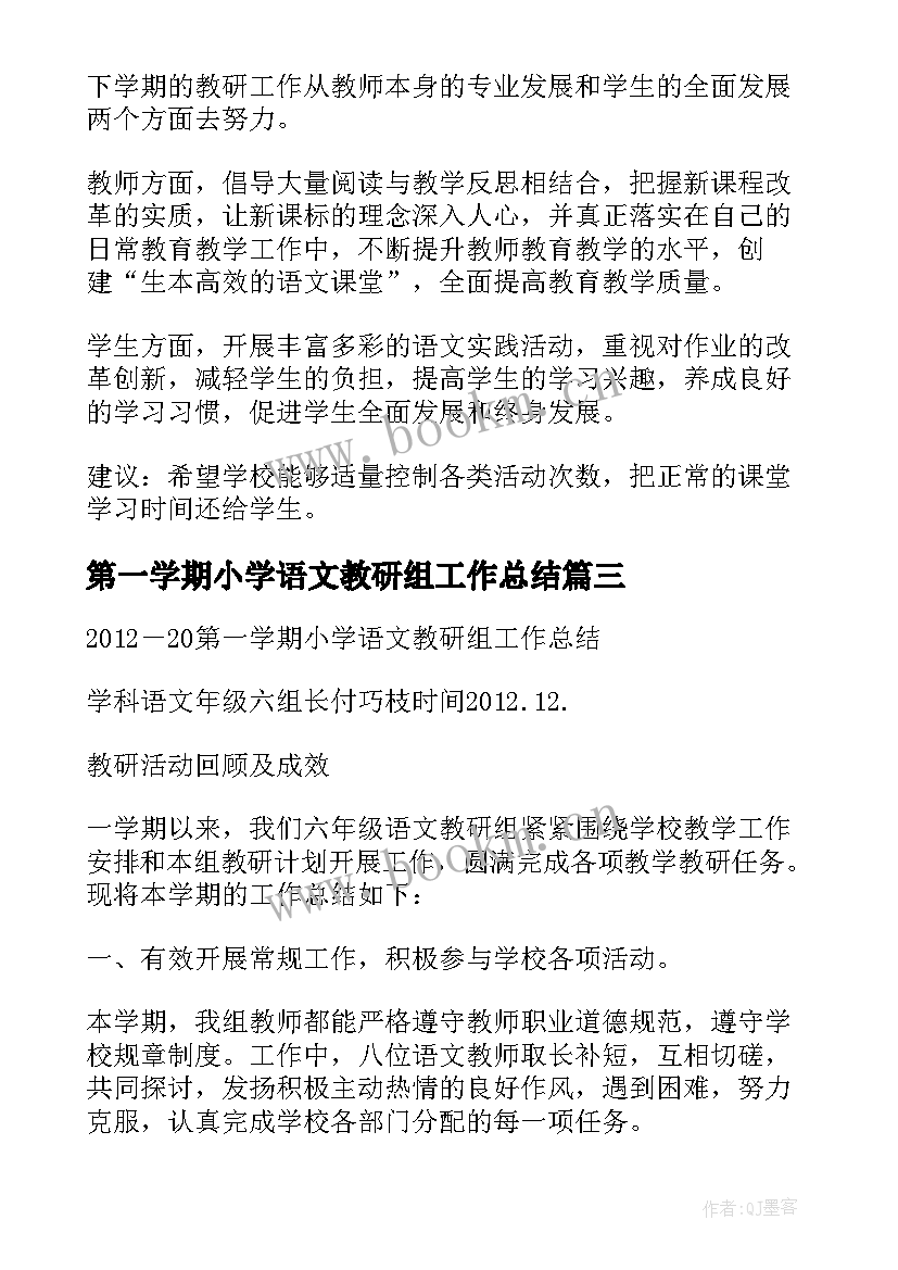 第一学期小学语文教研组工作总结(优秀7篇)