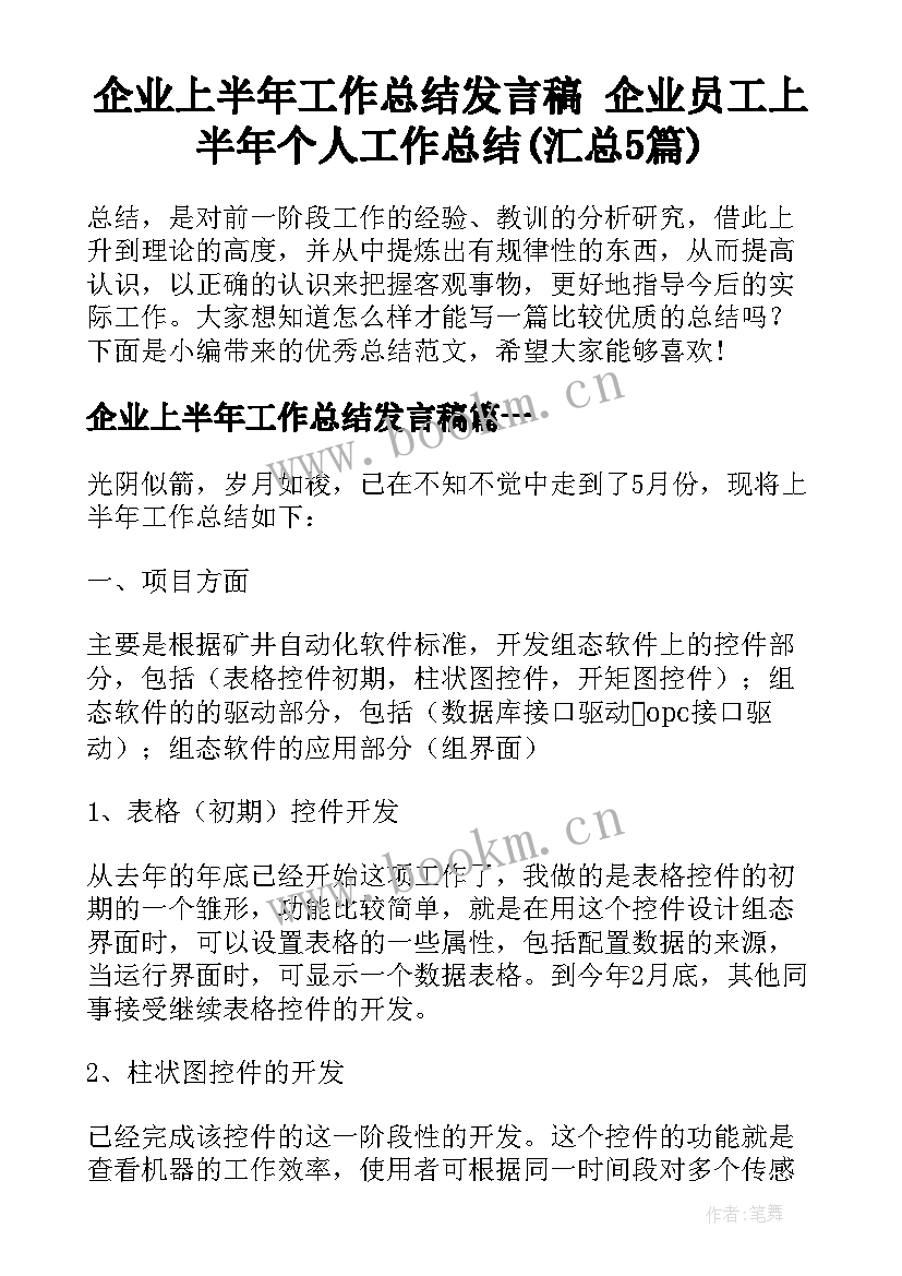 企业上半年工作总结发言稿 企业员工上半年个人工作总结(汇总5篇)