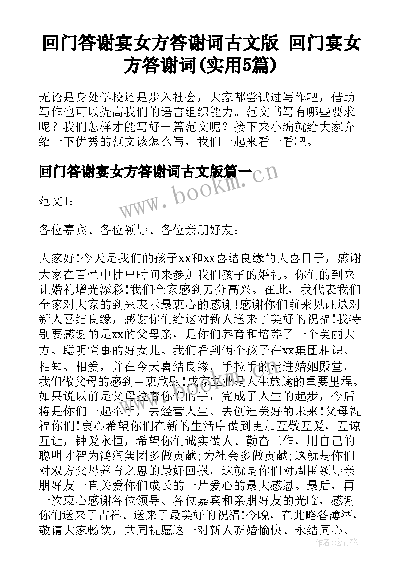 回门答谢宴女方答谢词古文版 回门宴女方答谢词(实用5篇)