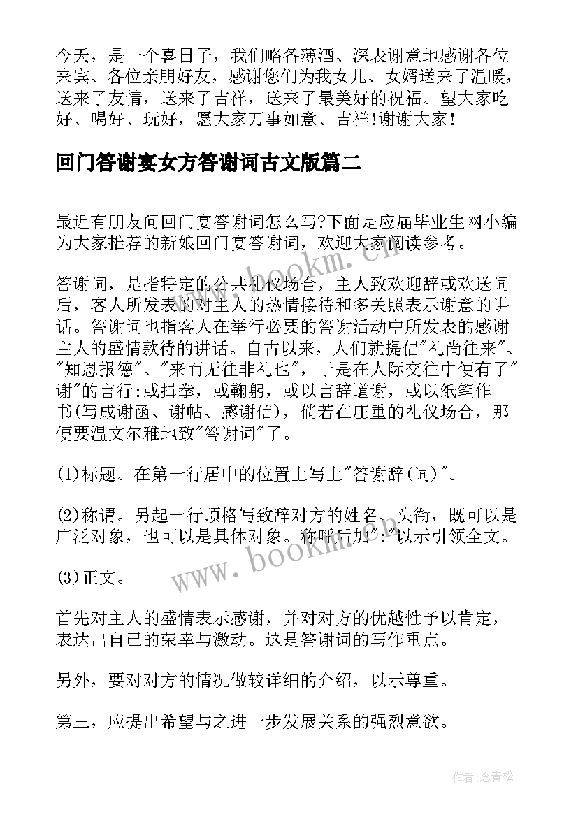 回门答谢宴女方答谢词古文版 回门宴女方答谢词(实用5篇)