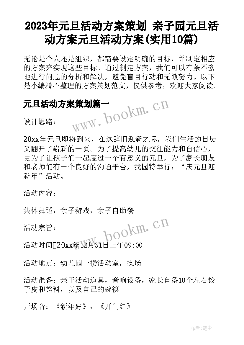 2023年元旦活动方案策划 亲子园元旦活动方案元旦活动方案(实用10篇)