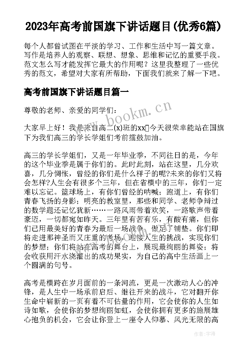 2023年高考前国旗下讲话题目(优秀6篇)