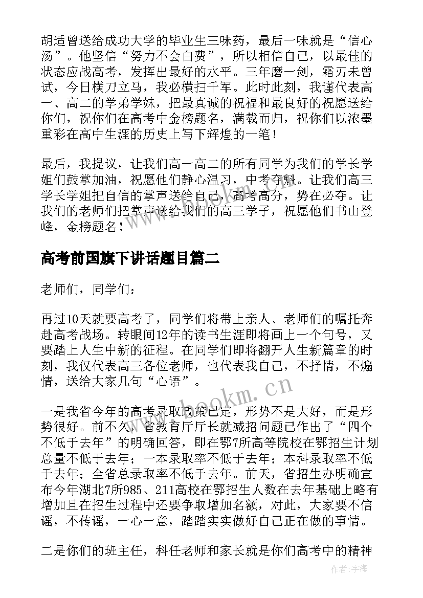 2023年高考前国旗下讲话题目(优秀6篇)