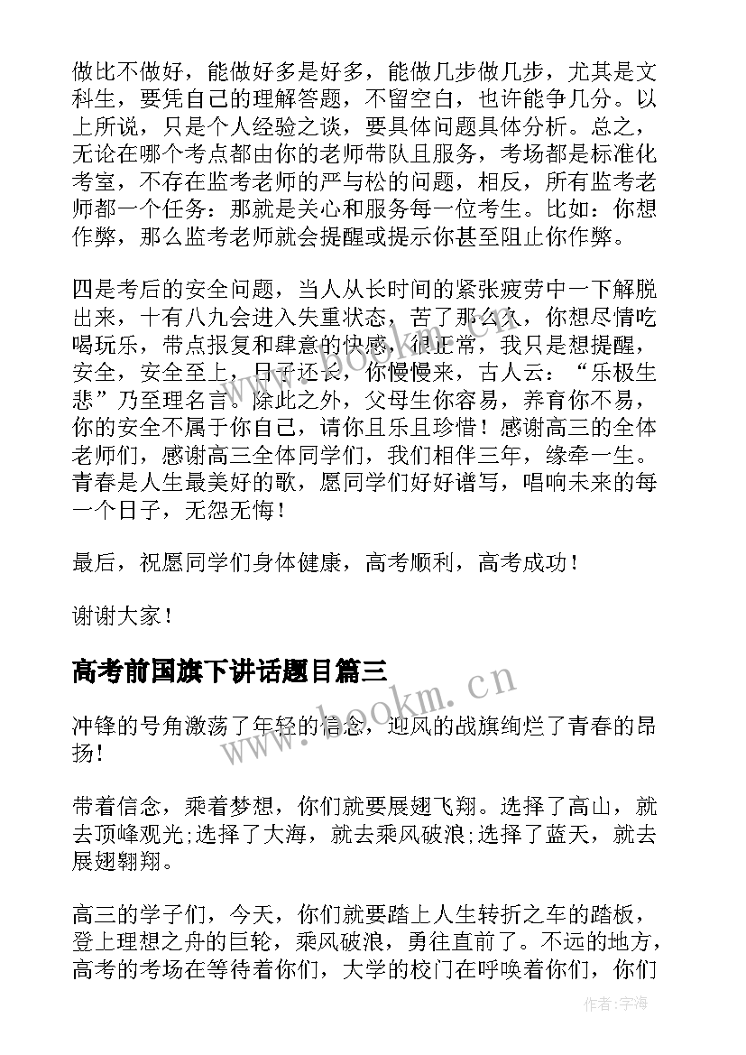 2023年高考前国旗下讲话题目(优秀6篇)