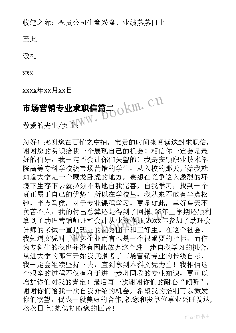 市场营销专业求职信(优质7篇)