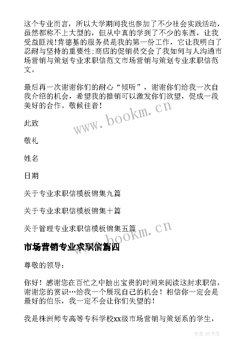 市场营销专业求职信(优质7篇)