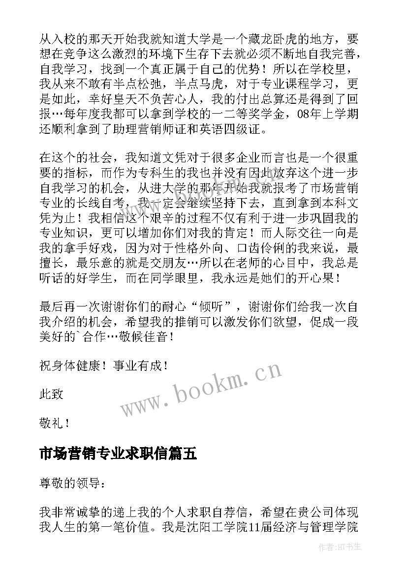 市场营销专业求职信(优质7篇)