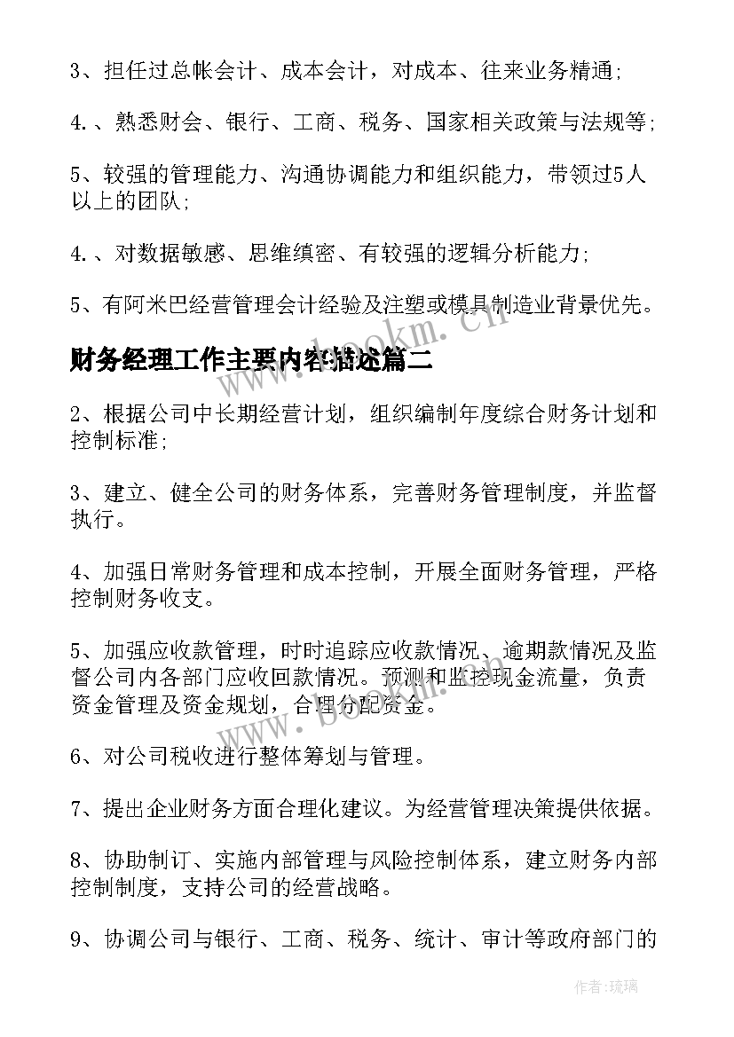 最新财务经理工作主要内容描述 财务经理岗位的工作职责简述(优质7篇)