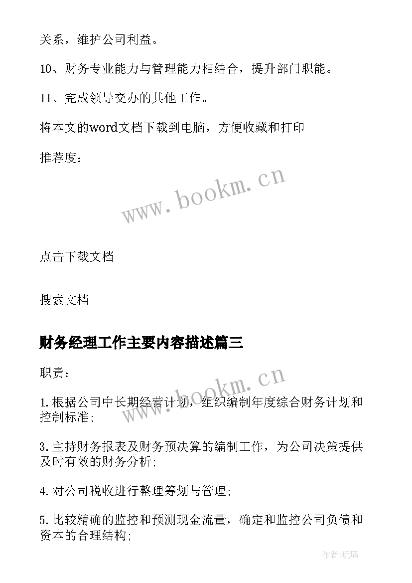 最新财务经理工作主要内容描述 财务经理岗位的工作职责简述(优质7篇)