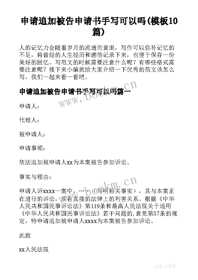 申请追加被告申请书手写可以吗(模板10篇)