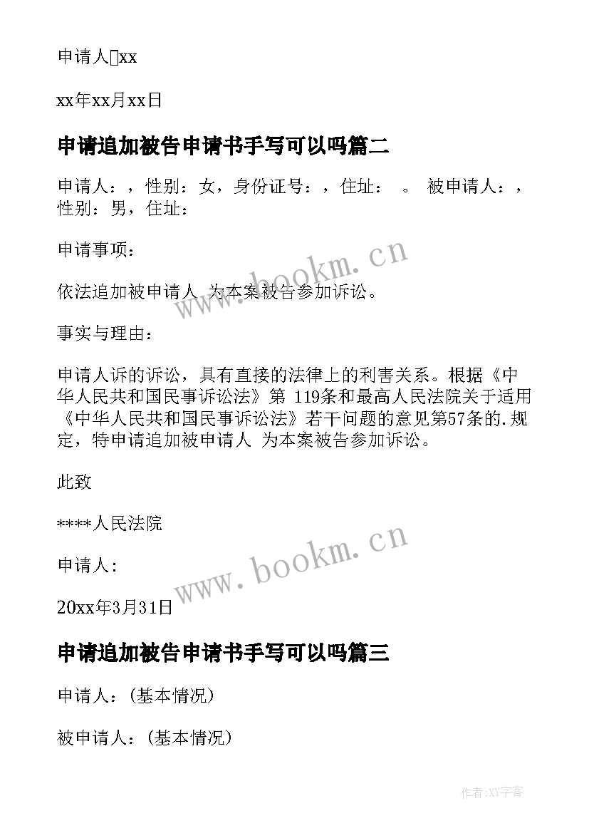 申请追加被告申请书手写可以吗(模板10篇)