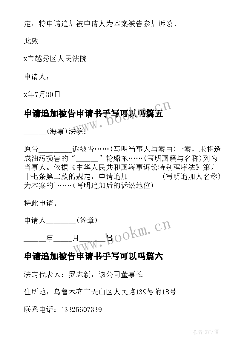 申请追加被告申请书手写可以吗(模板10篇)