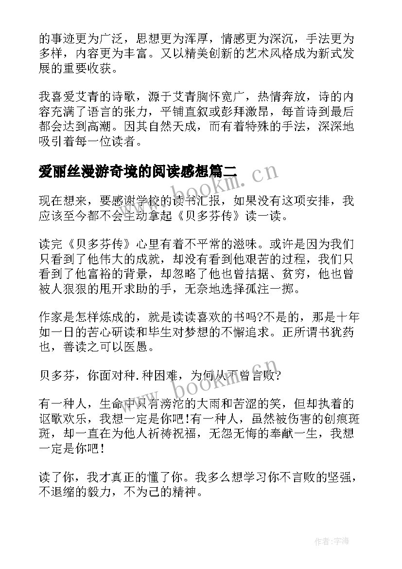 爱丽丝漫游奇境的阅读感想 阅读爱丽丝漫游奇境记体会(模板5篇)