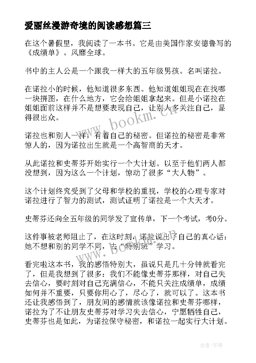 爱丽丝漫游奇境的阅读感想 阅读爱丽丝漫游奇境记体会(模板5篇)