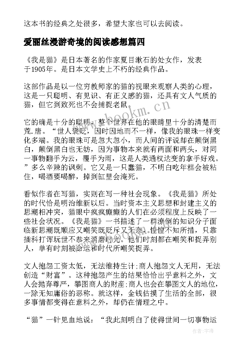 爱丽丝漫游奇境的阅读感想 阅读爱丽丝漫游奇境记体会(模板5篇)